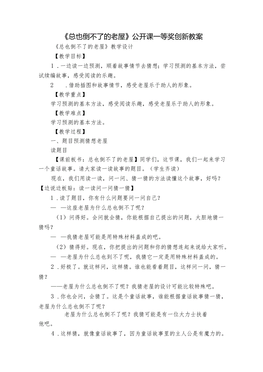 《总也倒不了的老屋》公开课一等奖创新教案.docx_第1页