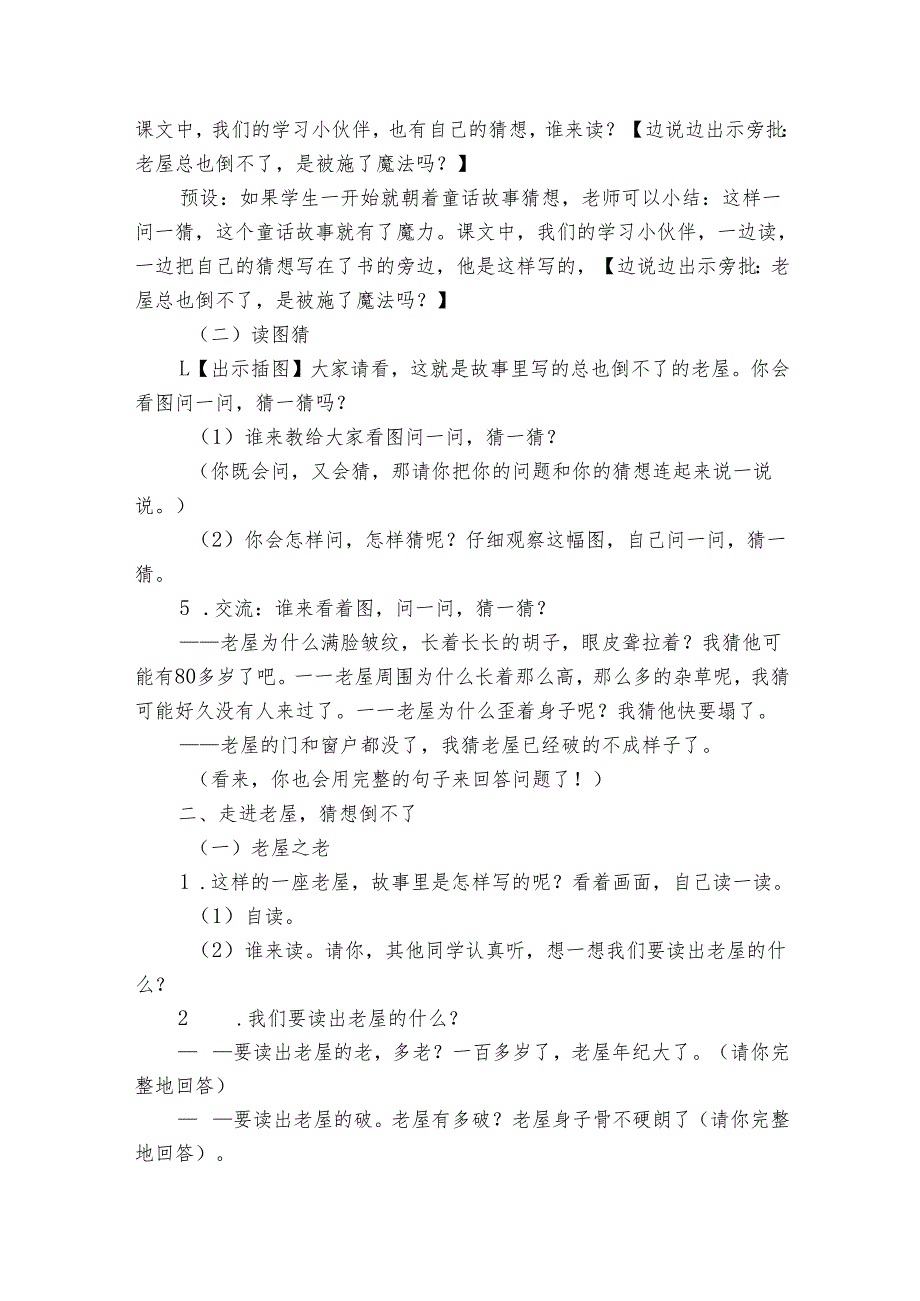 《总也倒不了的老屋》公开课一等奖创新教案.docx_第2页
