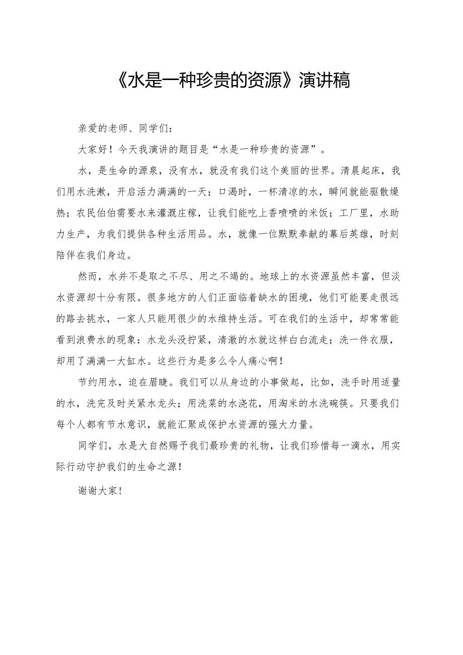 《水是一种珍贵的资源》小学生演讲稿.docx_第1页