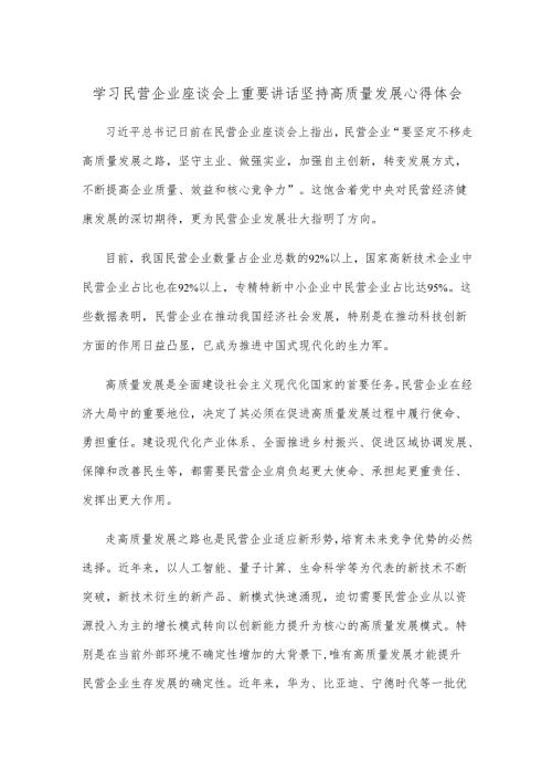 学习民营企业座谈会上重要讲话坚持高质量发展心得体会.docx