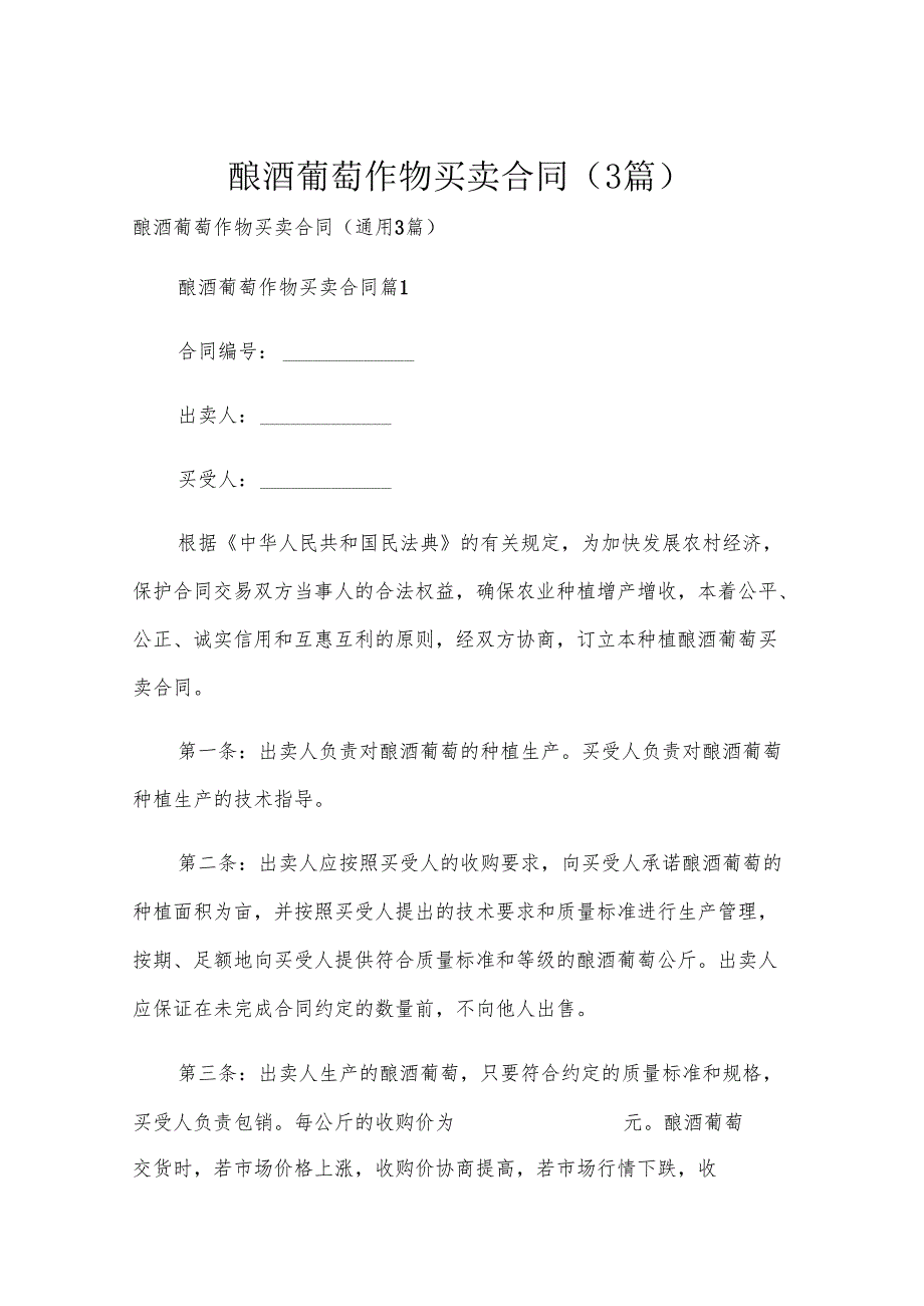 酿酒葡萄作物买卖合同（3篇）.docx_第1页