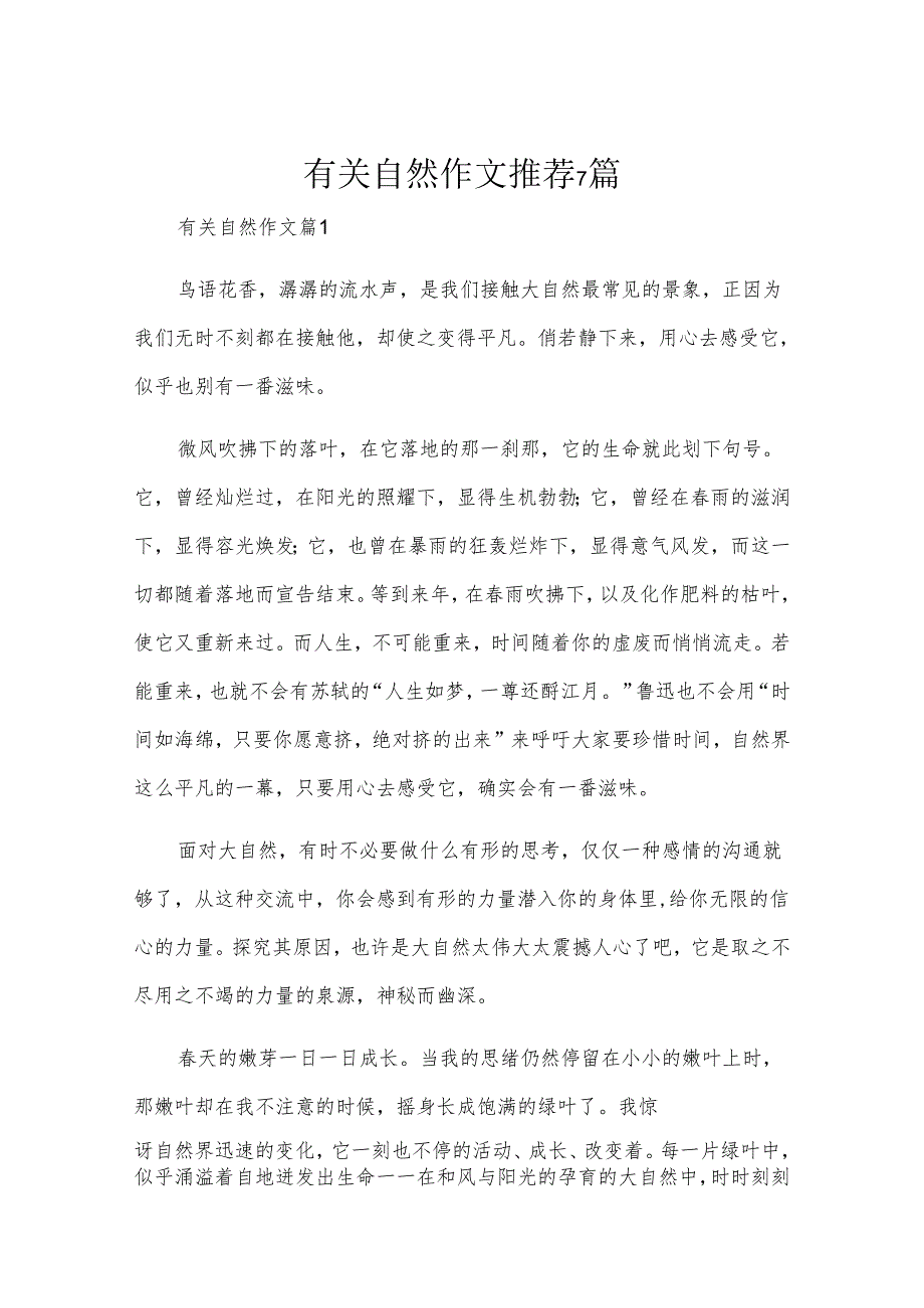 有关自然作文推荐7篇.docx_第1页