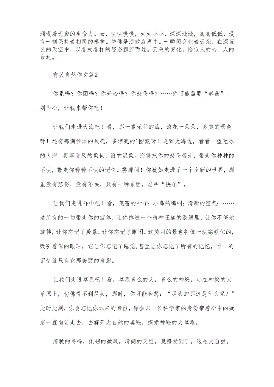 有关自然作文推荐7篇.docx_第2页