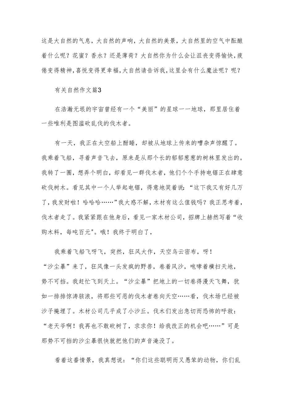 有关自然作文推荐7篇.docx_第3页