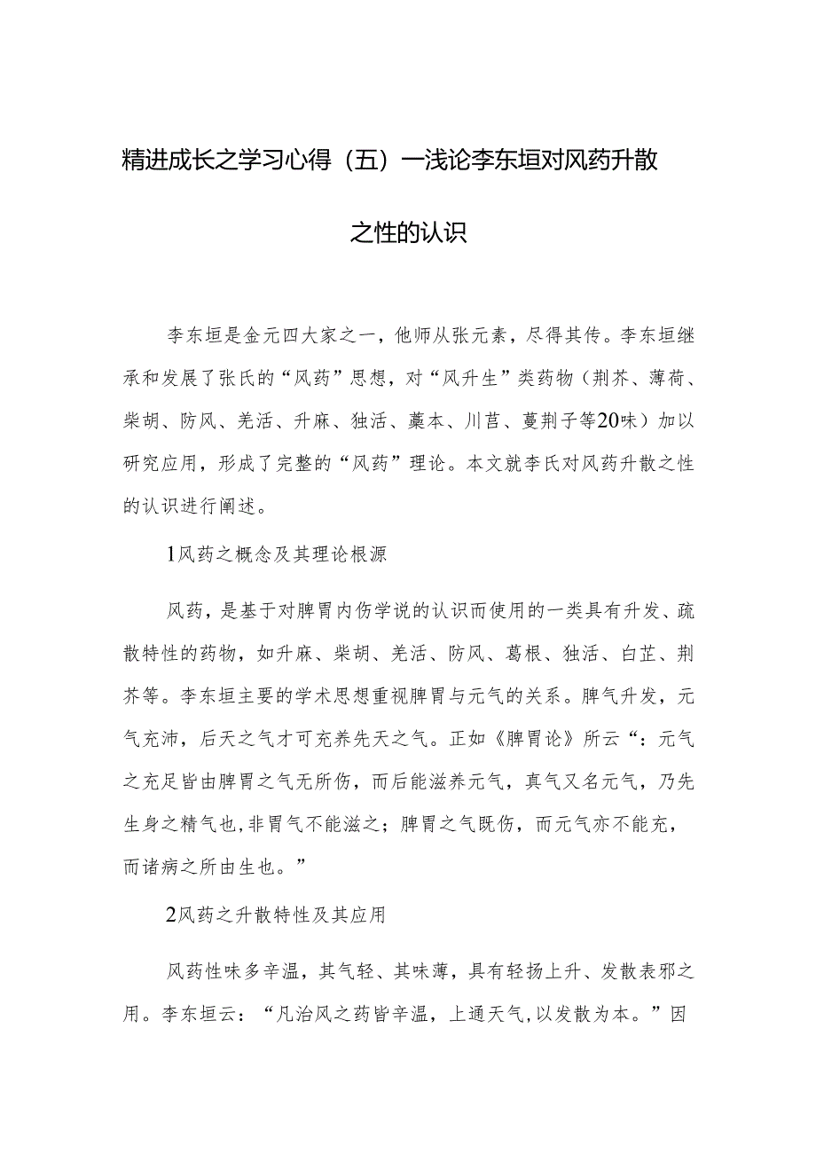 精进成长之学习心得（五）—浅论李东垣对风药升散之性的认识.docx_第1页