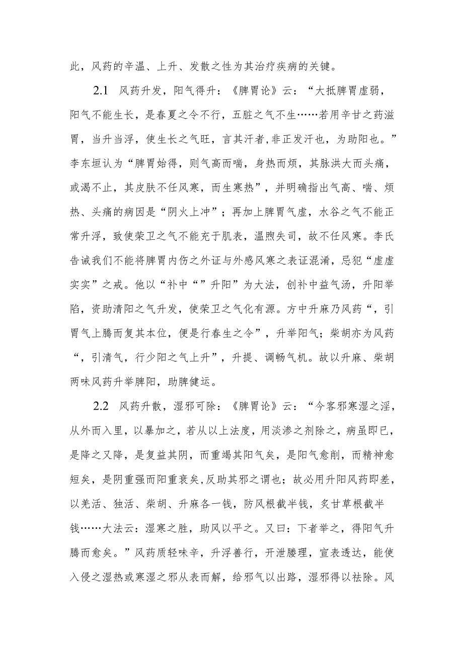 精进成长之学习心得（五）—浅论李东垣对风药升散之性的认识.docx_第2页