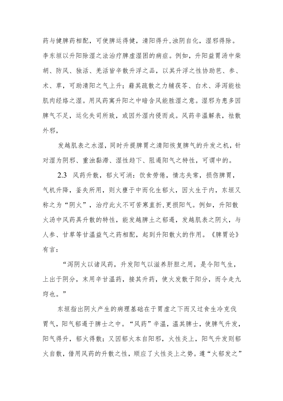 精进成长之学习心得（五）—浅论李东垣对风药升散之性的认识.docx_第3页