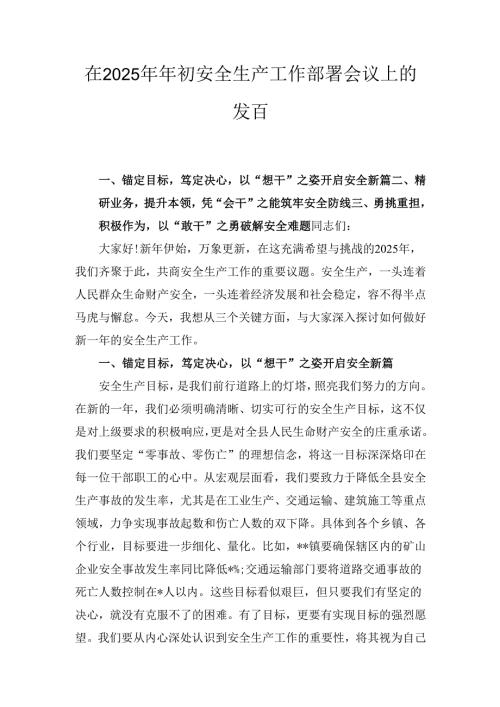 在（2025年）年初安全生产工作部署会议上的发言.docx