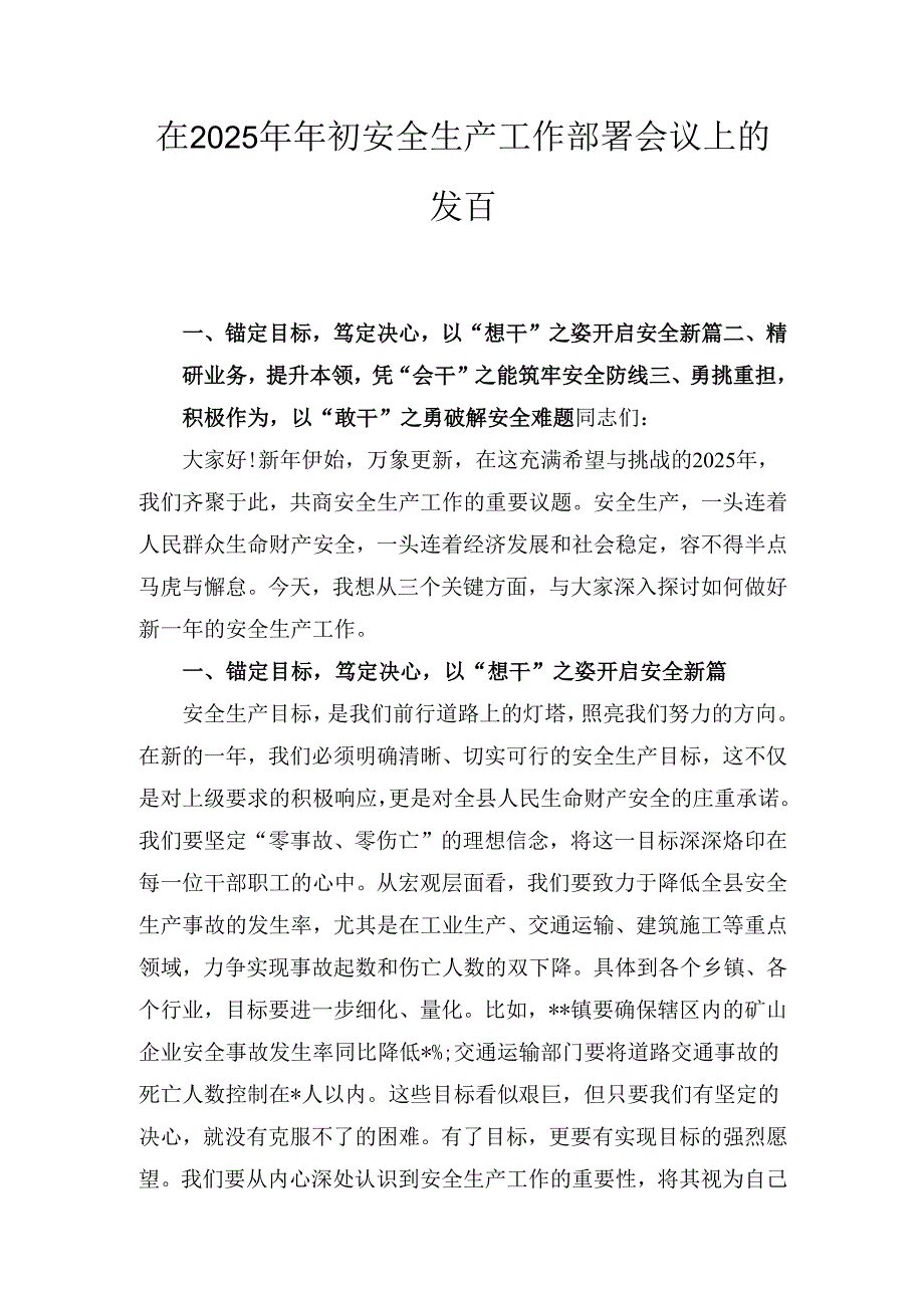 在（2025年）年初安全生产工作部署会议上的发言.docx_第1页
