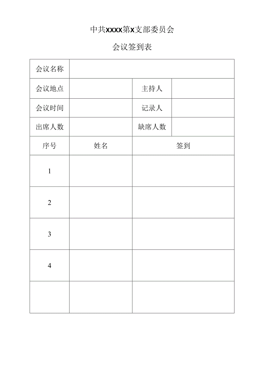 2.中共XXXX第X支部委员会第X次会议签到表.docx_第1页
