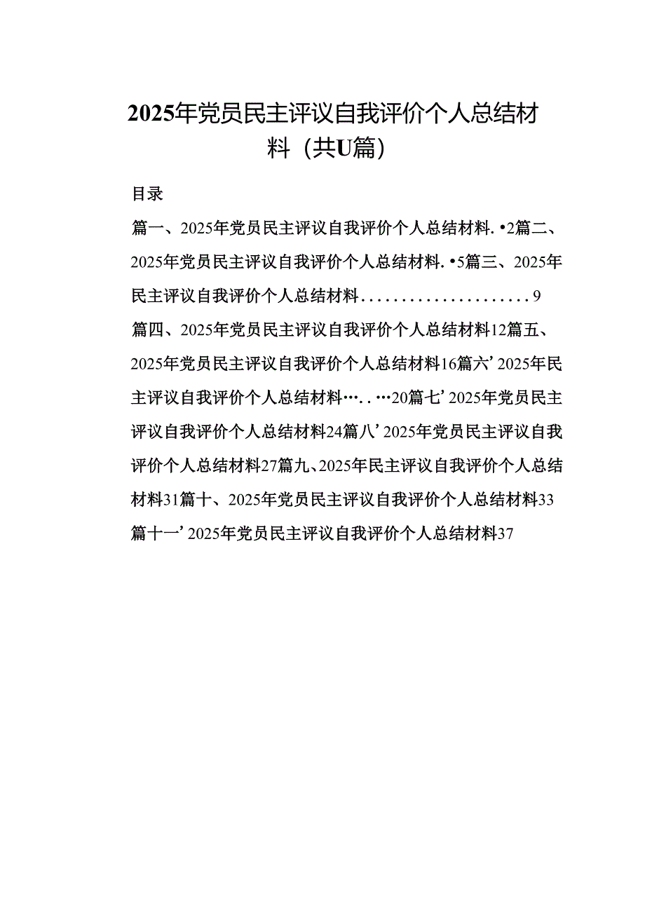 （11篇）2025年党员民主评议自我评价个人总结材料详细版.docx_第1页