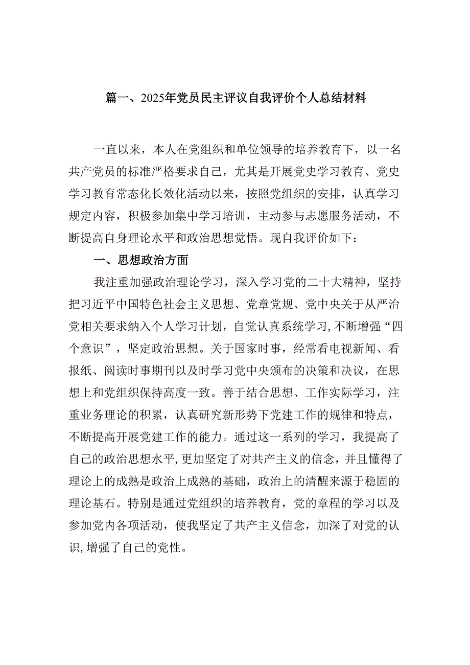 （11篇）2025年党员民主评议自我评价个人总结材料详细版.docx_第2页