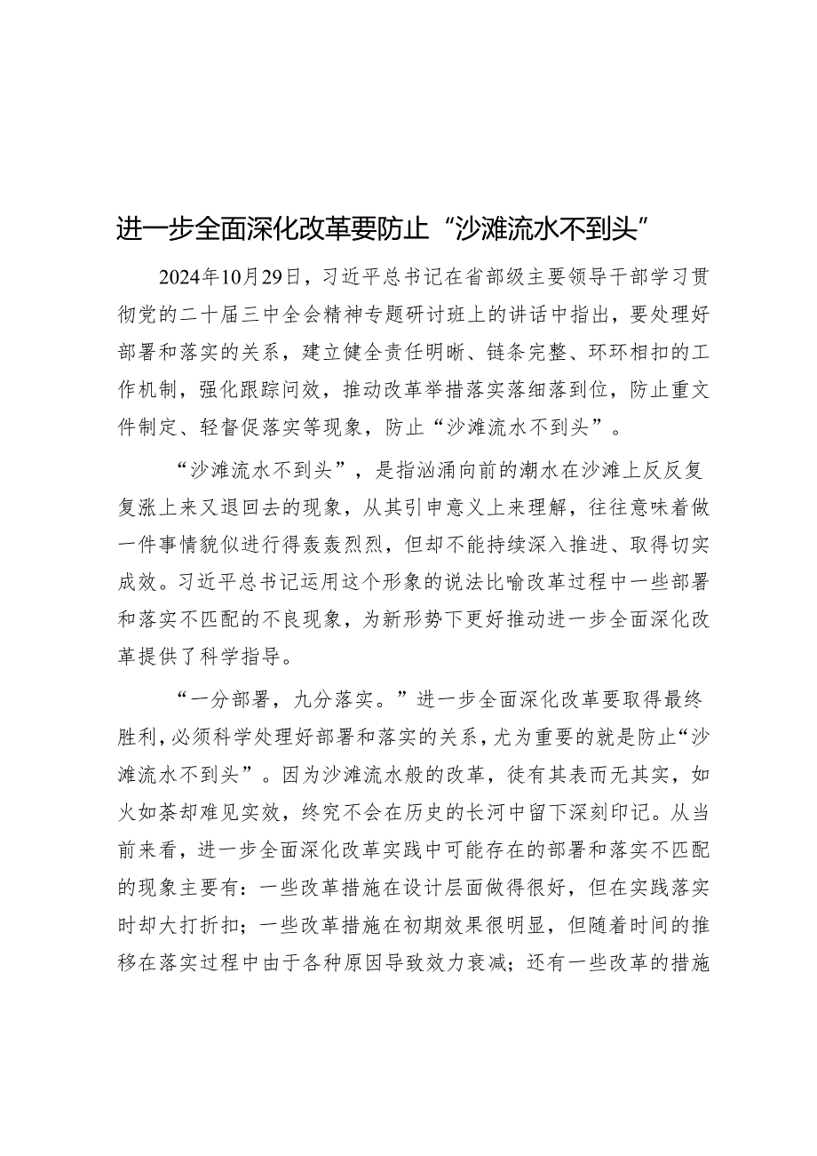 进一步全面深化改革要防止“沙滩流水不到头”.docx_第1页