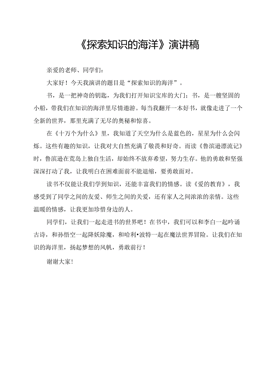 《探索知识的海洋》演讲稿.docx_第1页
