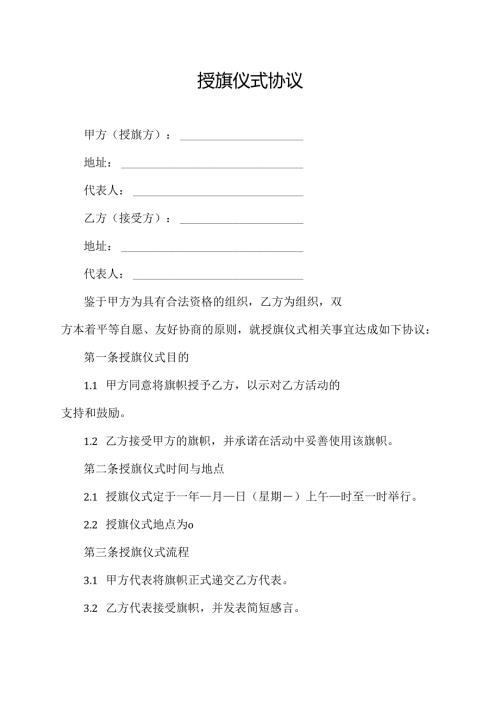 授旗仪式协议范文模板.docx