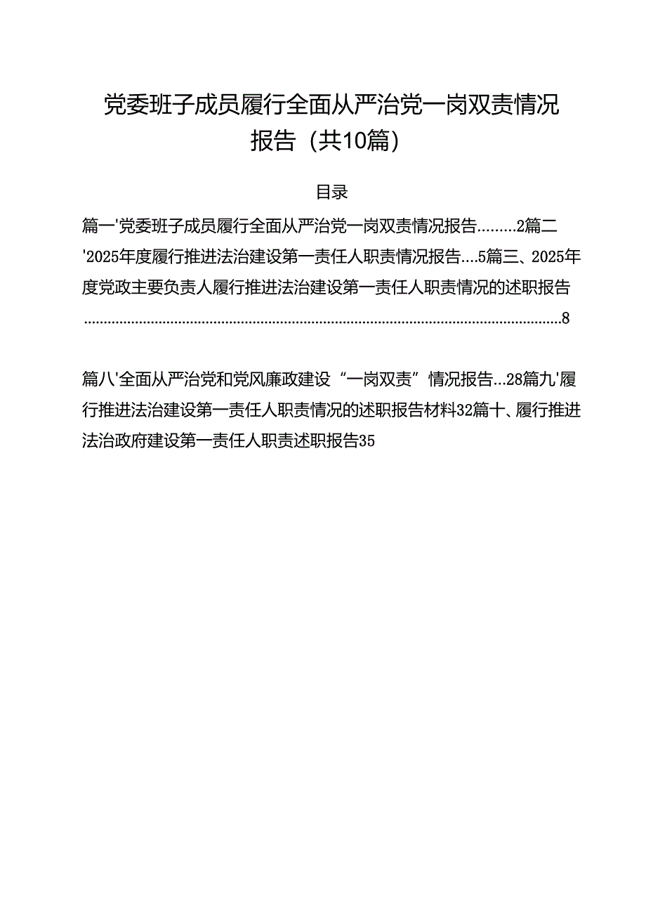 党委班子成员履行全面从严治党一岗双责情况报告10篇供参考.docx_第1页