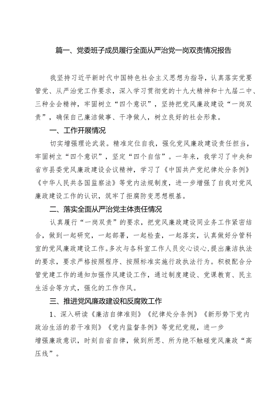 党委班子成员履行全面从严治党一岗双责情况报告10篇供参考.docx_第2页