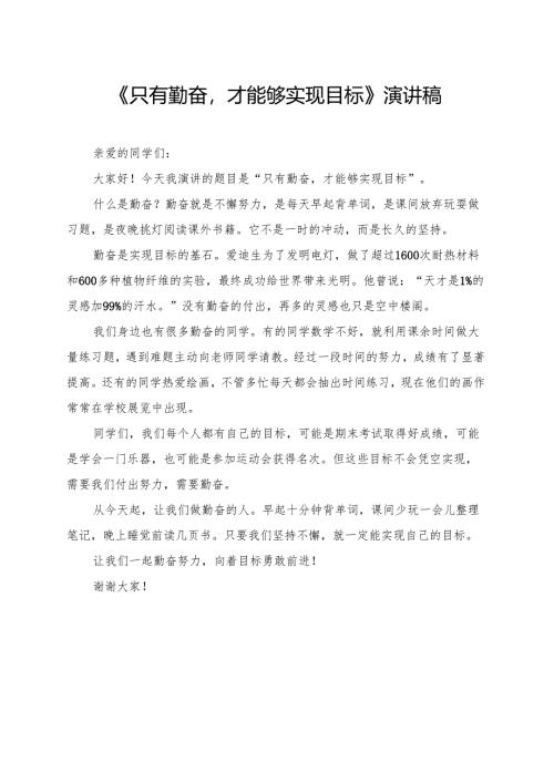 《只有勤奋才能够实现目标》小学生演讲稿.docx