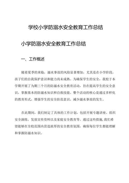 学校小学防溺水安全教育工作总结.docx