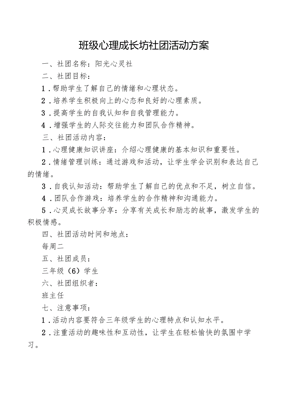 班级心理成长坊社团活动方案.docx_第1页