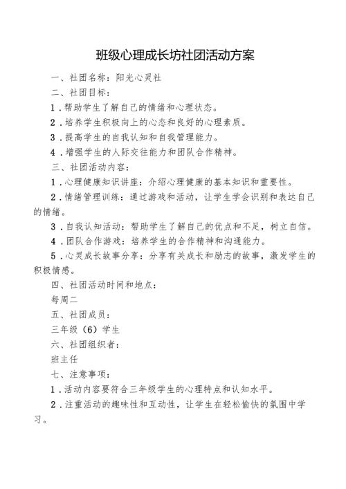 班级心理成长坊社团活动方案.docx