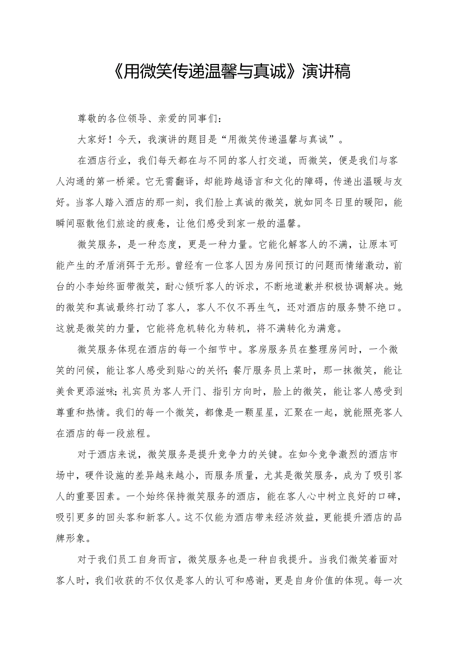 《用微笑传递温馨与真诚》演讲稿.docx_第1页