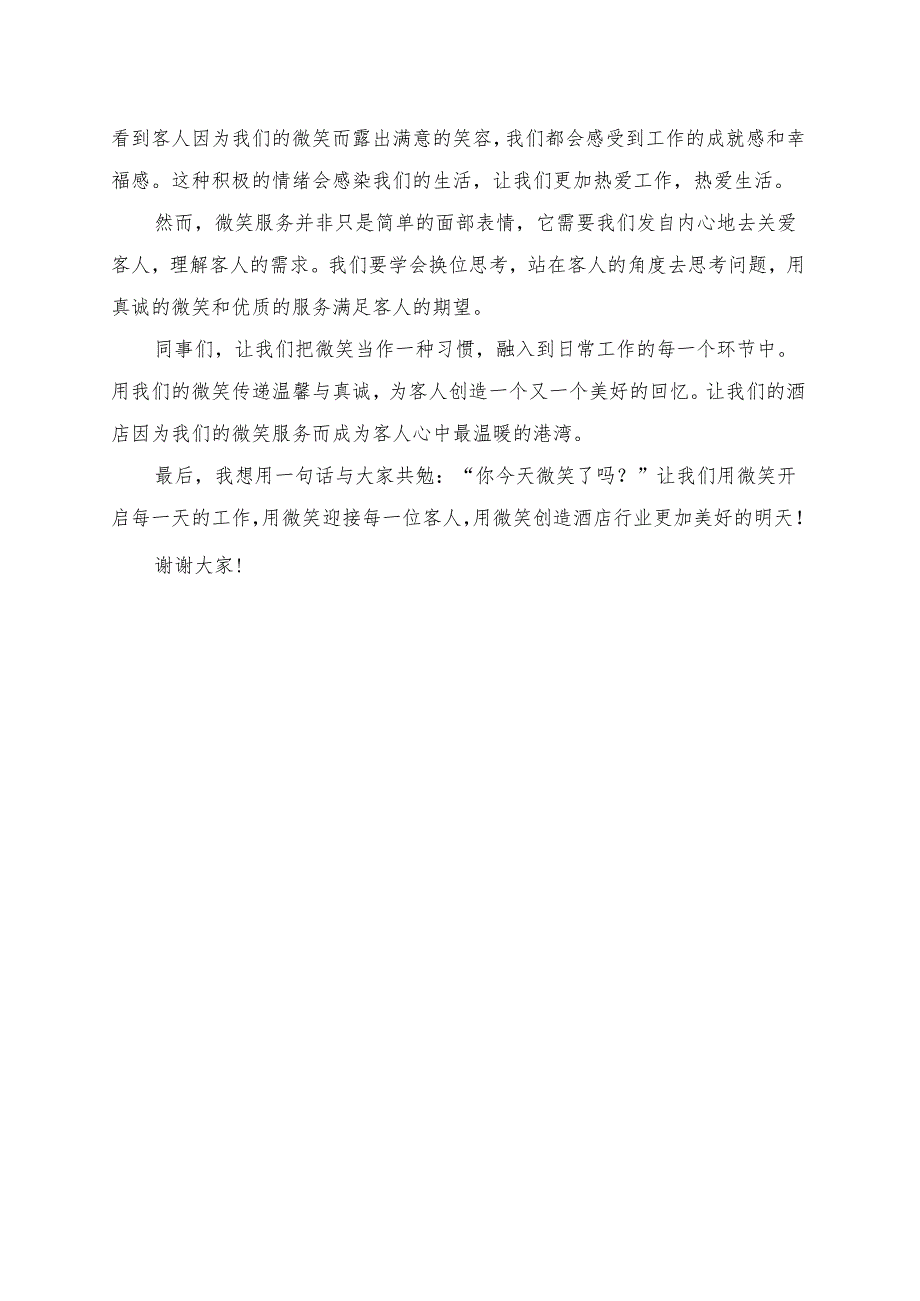 《用微笑传递温馨与真诚》演讲稿.docx_第2页