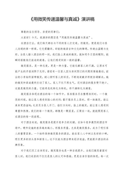 《用微笑传递温馨与真诚》演讲稿.docx