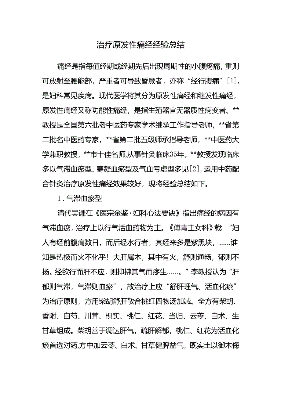 治疗原发性痛经经验总结.docx_第1页