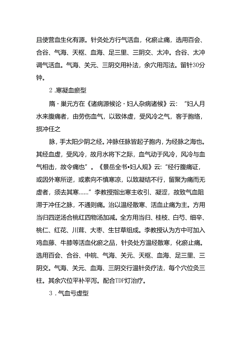 治疗原发性痛经经验总结.docx_第2页