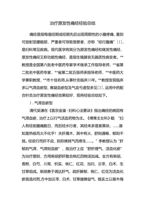 治疗原发性痛经经验总结.docx