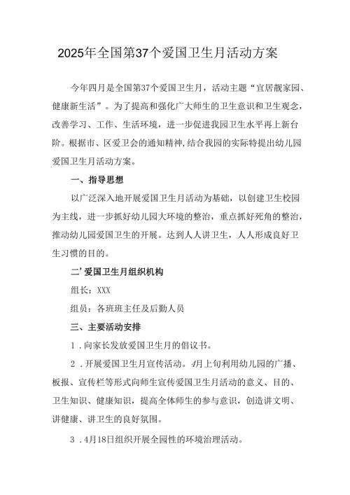 2025年开展《全国第37个爱国卫生月》活动工作方案 （4份）_92.docx