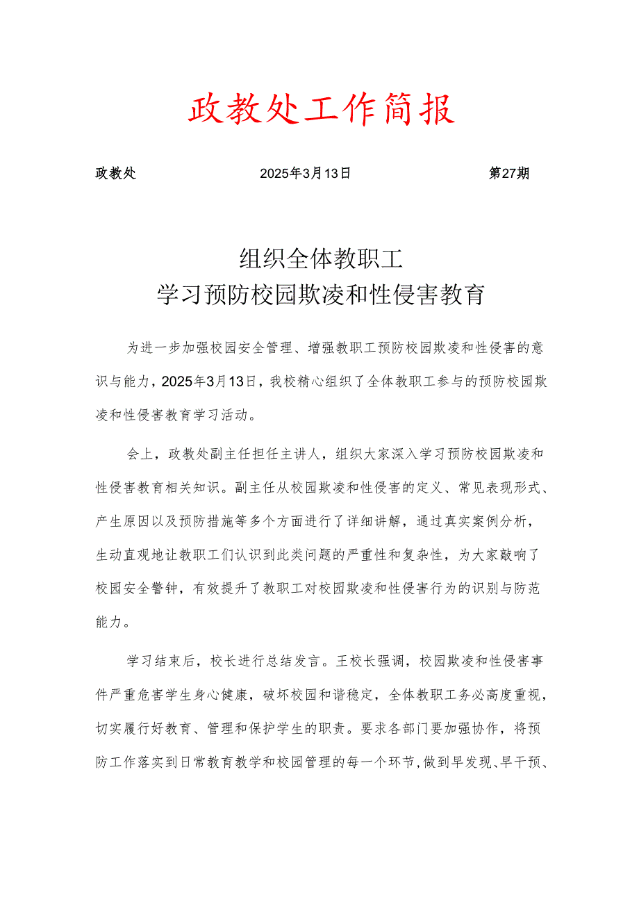 组织全体教职工学习预防校园欺凌和性侵害教育简报.docx_第1页