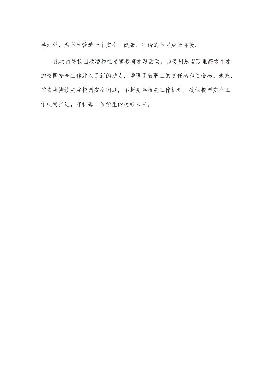 组织全体教职工学习预防校园欺凌和性侵害教育简报.docx_第2页