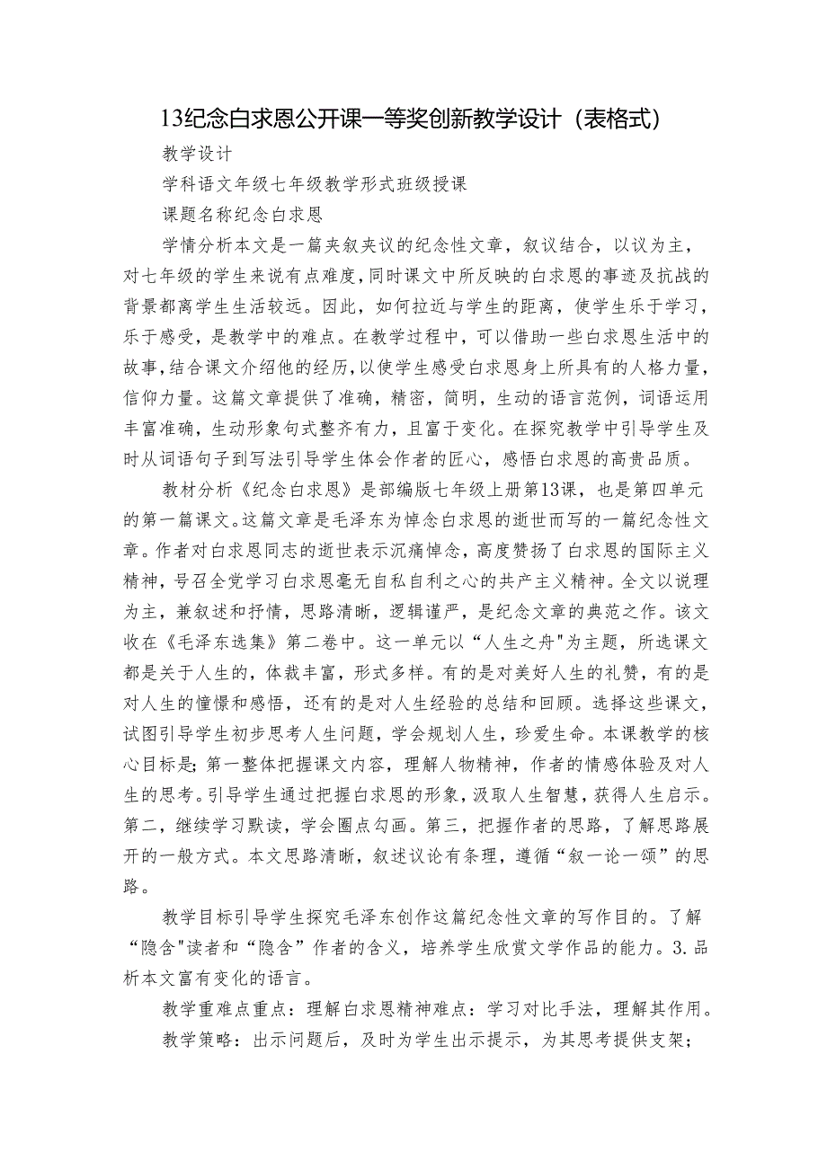 13纪念白求恩 公开课一等奖创新教学设计（表格式）.docx_第1页