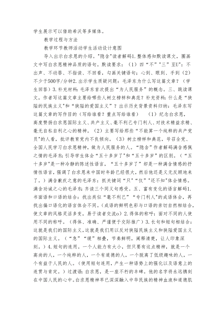 13纪念白求恩 公开课一等奖创新教学设计（表格式）.docx_第2页