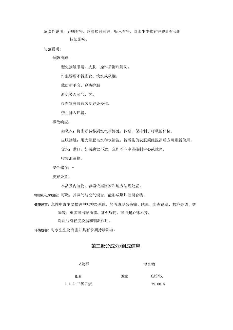 2025《1,1,2-三氯乙烷安全技术说明书MSDS》CAS号79-00-5.docx_第2页