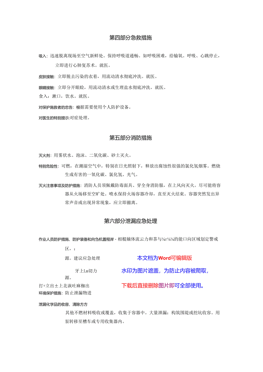 2025《1,1,2-三氯乙烷安全技术说明书MSDS》CAS号79-00-5.docx_第3页