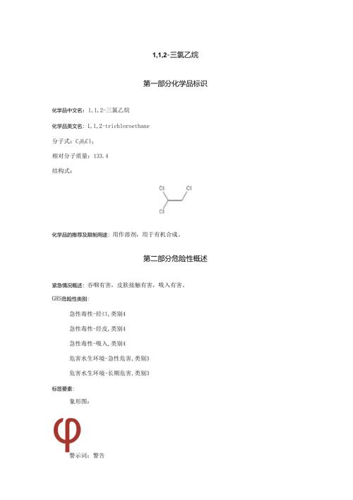 2025《1,1,2-三氯乙烷安全技术说明书MSDS》CAS号79-00-5.docx