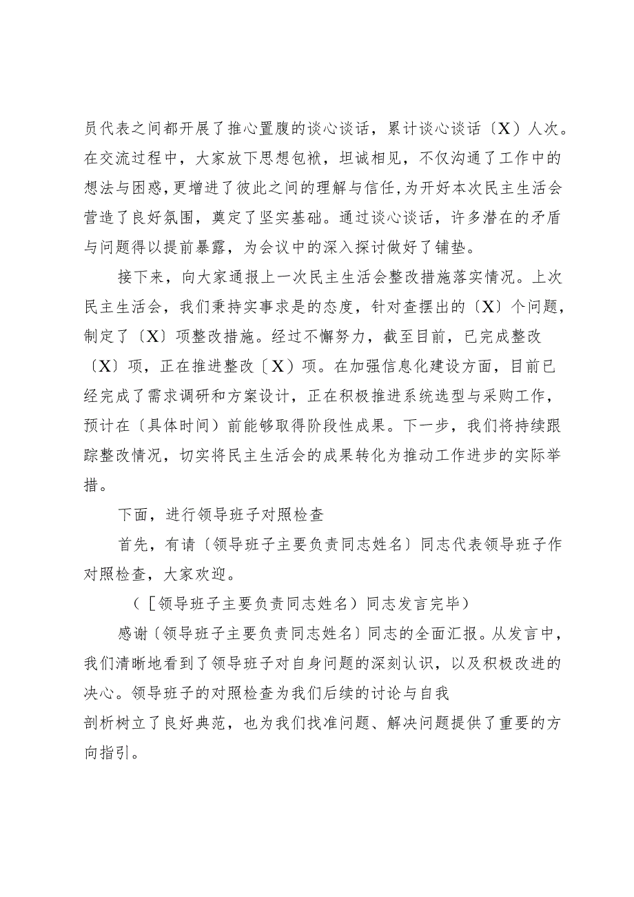 民主生活会主持词通版.docx_第2页