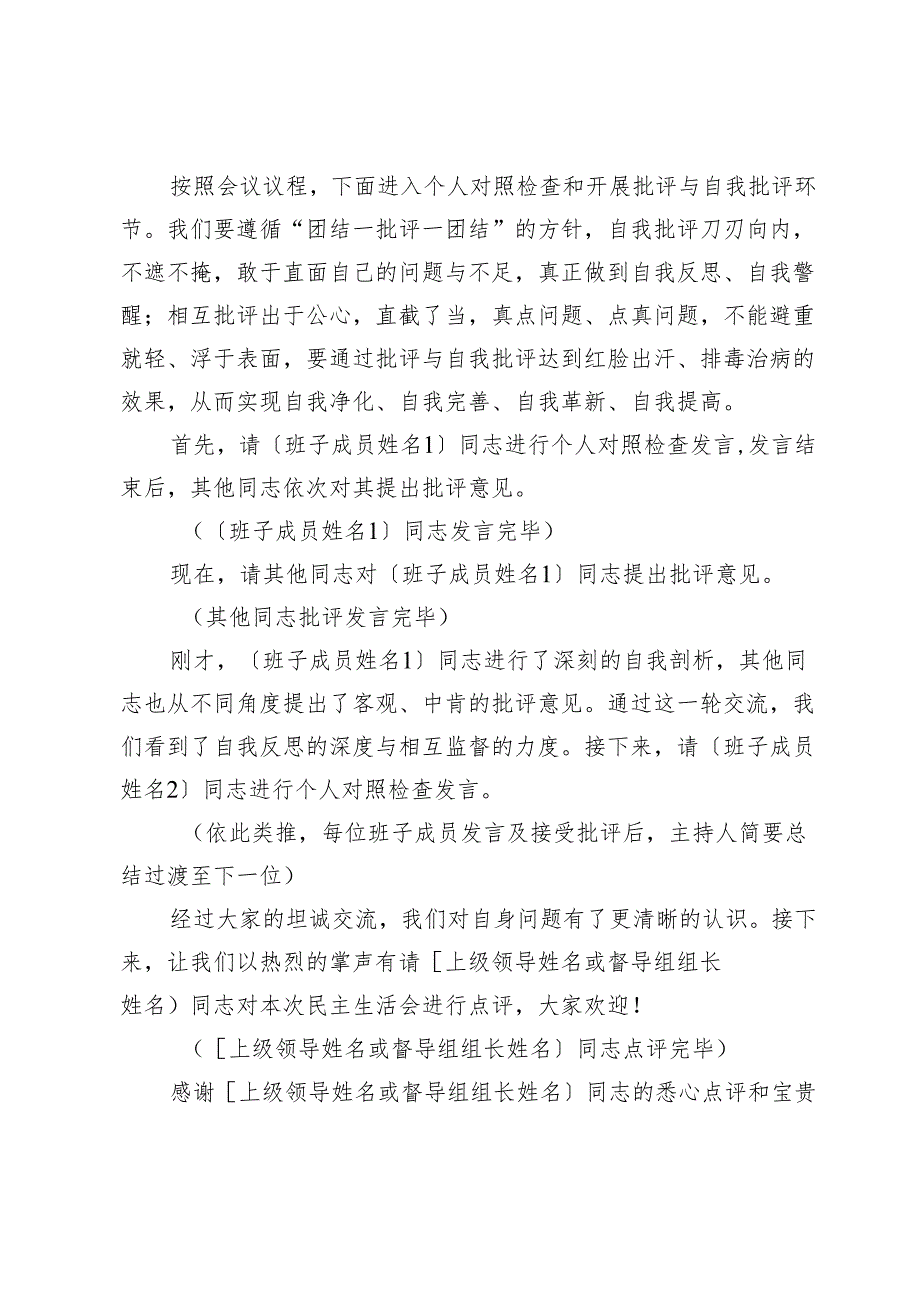 民主生活会主持词通版.docx_第3页
