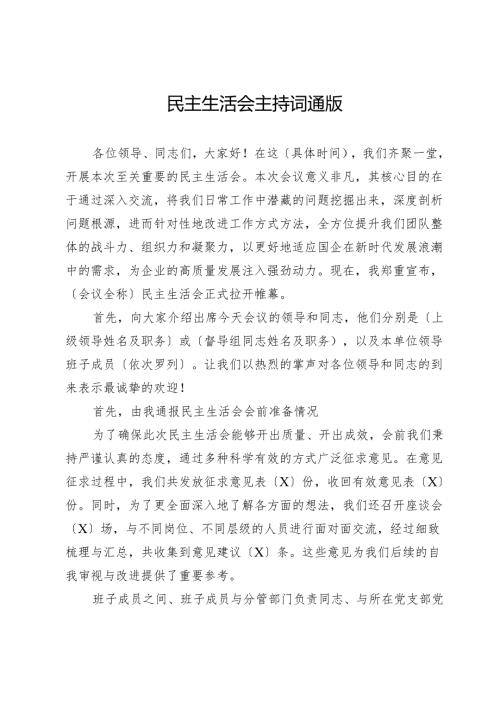 民主生活会主持词通版.docx