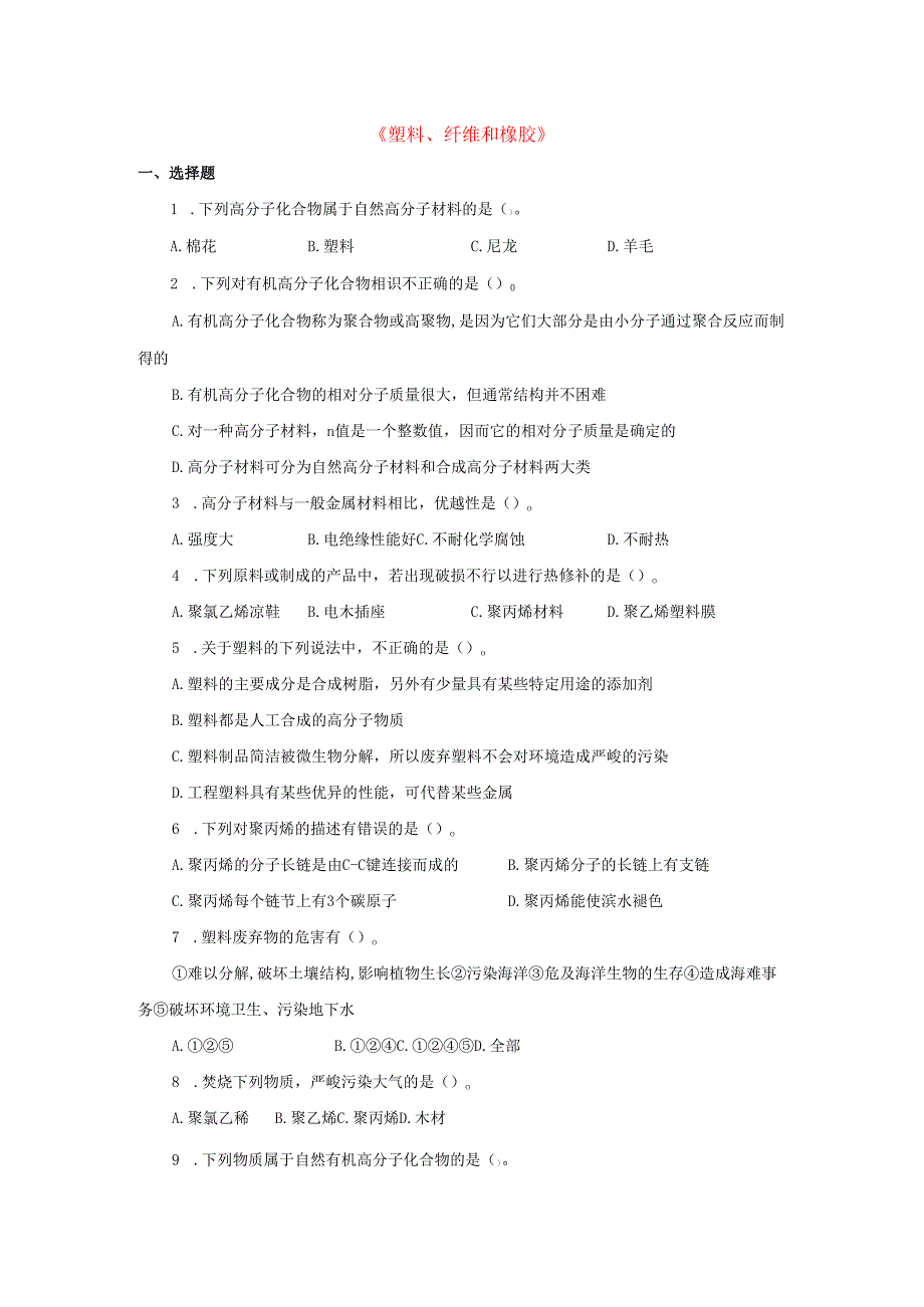 九年级科学上册第4章有机物2塑料纤维和橡胶习题2无答案新版华东师大版.docx_第1页