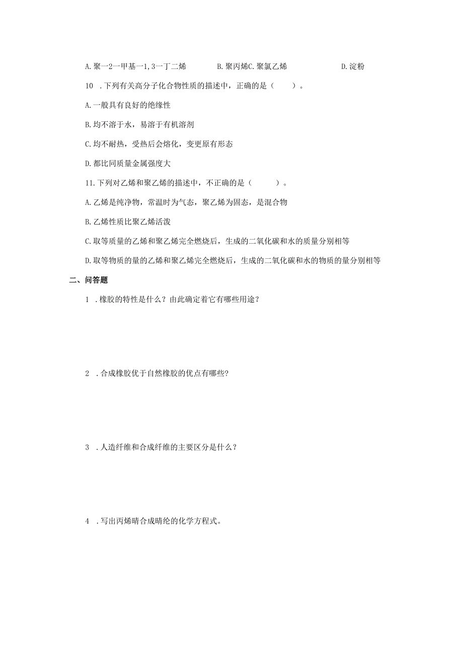 九年级科学上册第4章有机物2塑料纤维和橡胶习题2无答案新版华东师大版.docx_第2页