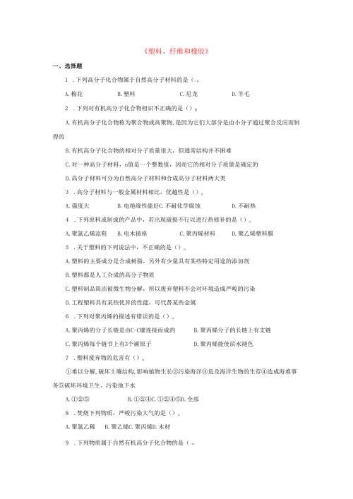 九年级科学上册第4章有机物2塑料纤维和橡胶习题2无答案新版华东师大版.docx
