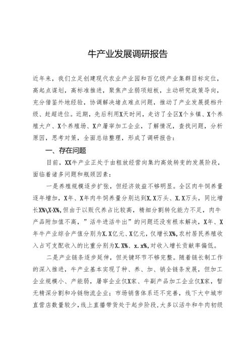 牛产业发展调研报告.docx