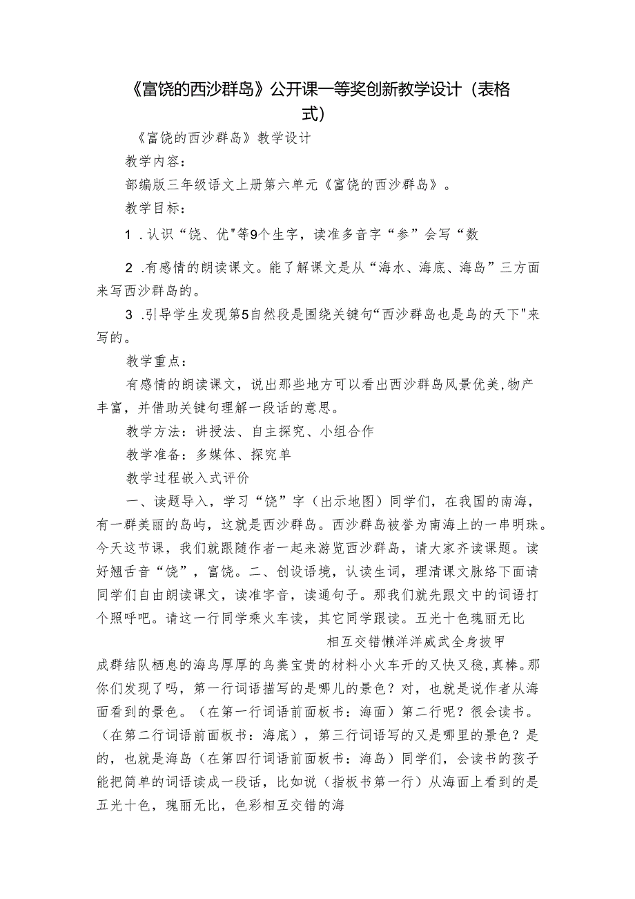 《富饶的西沙群岛》公开课一等奖创新教学设计(表格式).docx_第1页