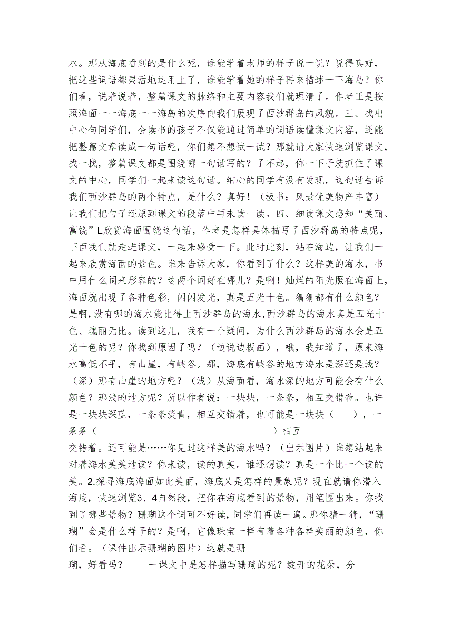 《富饶的西沙群岛》公开课一等奖创新教学设计(表格式).docx_第2页