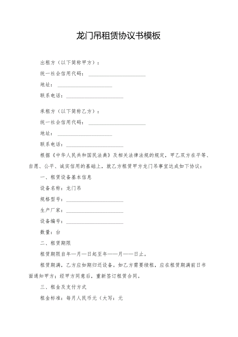 龙门吊租赁协议书模板.docx_第1页
