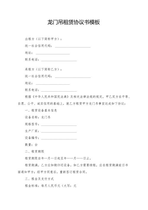龙门吊租赁协议书模板.docx